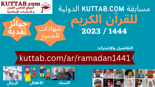 مسابقة KUTTAB.COM الدولية للقرآن الكريم  رمضان 1444 / 2023