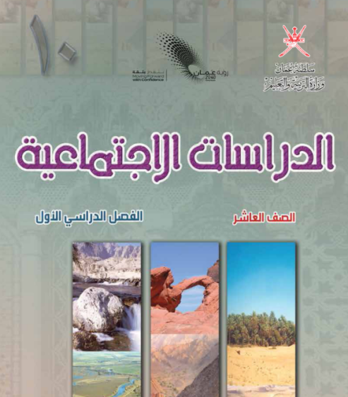 Explanation of the Social Studies subject for Grade 10 (Omani curriculum)