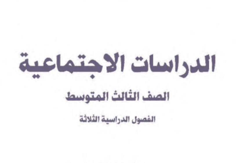 Explanation of the Social Studies subject for the third year of middle school